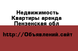 Недвижимость Квартиры аренда. Пензенская обл.